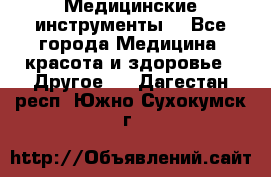 Медицинские инструменты  - Все города Медицина, красота и здоровье » Другое   . Дагестан респ.,Южно-Сухокумск г.